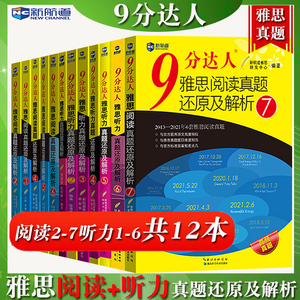 新航道9分达人雅思听力真题还原及解析123456雅思阅读真题还原及解析234567全套12本九分达人雅思听力阅读真题解析 可搭写作词汇书