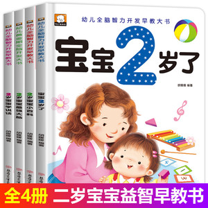 全四册我2岁了两岁宝宝2岁了书籍幼儿全脑智力开发早教大书1-2-3岁绘本幼儿童亲子阅读1到2岁半全脑开发智力启蒙认知书二岁经典读