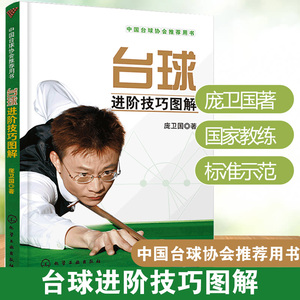 台球进阶技巧图解 庞卫国 台球进阶技巧教材书技术教学入门 典型球形线路及职业化训练方法 台球速成 斯诺克桌球教学图解书籍