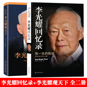 套装两册 李光耀回忆录 我一生的挑战+李光耀观天下精装版 全二册 录 李光耀自传新加坡双语之路 政治人物社会科学总论正版图书藉