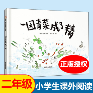 一园青菜成了精 周翔绘正版精装经典图画儿童启蒙认知早教绘本3-4-5-6-8-9岁少幼儿童宝宝亲子民谣儿歌早教绘本图画书籍明天出版社