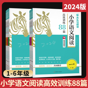 2024新版木头马小学语文阅读高效训练88篇一二三四五六年级上下册阅读理解专项训练书人教版语文阶梯阅读真题阅读力测评每日一练