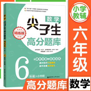 数学尖子生高分题库精练版六年级小升初小学数学奥数思维训练培优强化课内辅导知识拓展提高竞赛练习题教材备战强化同步训练工具书