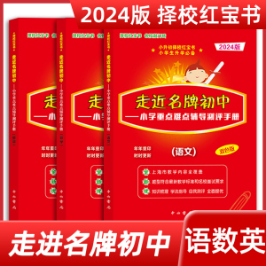 2024走进名牌初中语文数学英语小升初择校红宝书 附答案中西书局双色版小学重点难点辅导测评总复习实战训练走近名牌初中