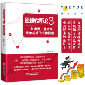 图解缠论3 技术面 基本面 比价轮动的立体操盘 选股买卖点缠中说禅股市运行规律解读 金融投资理财 正版书籍