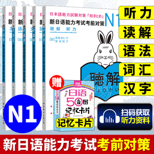日语n1 新日语能力考试考前对策N1汉字+词汇+读解+听力+语法全5本日本语能力测试考前对策 JLPT一级考前对策n1日语考试一级用书