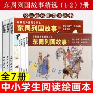 东周列国故事连环画全套7本 老版怀旧经典小人书荆轲刺秦王窃符救赵卧薪尝胆唇亡齿寒毛遂自荐掘地见母烽火戏诸侯 上美学生儿童