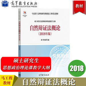 马工程教材 自然辩证法概论 2018年版 硕士研究生思想政治理论课教学大纲 高等教育出版社 马克思主义理论研究和建设工程重点教材