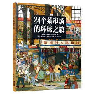 24个菜市场的环球之旅 禹田 玛丽亚巴哈雷娃 安娜杰斯尼茨卡娅 童人文地理启蒙美食科普绘本晨光出版社