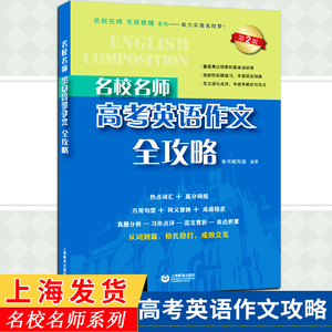 名校名师 高考英语作文全攻略 第二版 中英语作文专项辅导英语总复习高中满分作文 高一二三英语作文书籍上海教育出版社