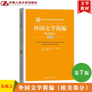 外国文学简编 欧美部分 第七版第7版 朱维之 中国人民大学出版社 新编21世纪中国语言文学教材 外国文学史教材欧美文学思潮 考研书