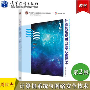 计算机系统与网络安全技术 第2版第二版 周世杰 高等教育出版社 高等学校网络空间安全教材 信息安全防御与对抗技术大学计算机教材