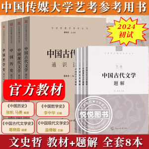 2024年中传艺考初试笔试教材+题解全套8本中国现代古代文学历史哲学通识读本张帆温儒敏葛晓音李中华中国传媒大学艺术类考试文史哲