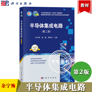 半导体集成电路 第2版第二版 余宁梅 科学出版社 大专院校电子科学与技术和半导体专业专业课教材 CMOS集成电路相关技术大学教材书