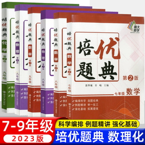 2024初中数学物理化学培优题典七八九年级初一二三上下册通用同步练习册基础知识举一反三培优训练中考压轴题辅导复习全刷题典南大