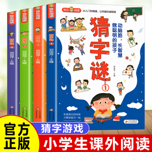 猜字谜 全4册 彩色漫画 谜语故事大全 小学生二三四五六年级课外阅读漫画书 6-12岁故事书 儿童猜字谜智力开发益智游戏书 猜谜漫画