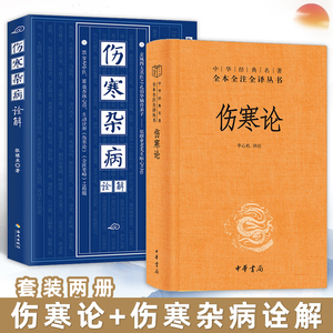 【套装2册】伤寒论+伤寒杂病诠解 中华经典名著全本全注全译丛书白话解 中医养生书籍大全医学全书 中医知识自学入门零基础 正版