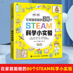 正版现货 80个有趣的STEAM科学小实验 Misa 青少年创客STEAM教育STEAM启蒙书籍激发起儿童创造力理解力和动手能力数学思维科技制作