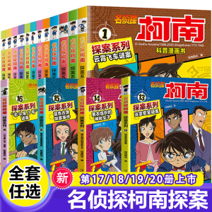 名侦探柯南探案系列漫画书全套24册推理小说故事书大全小学生三四五六年级阅读课外6到7-8一10岁男孩男看的经典儿童读物小学书籍