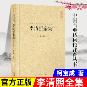 李清照全集 汇校汇注汇评 精 中国古典诗词校注评丛书 17首诗9文赋 全书收录90首词 唐诗宋词鉴赏 中国古典诗词 诗词歌曲书籍小说