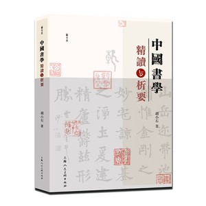 正版书籍 中国书学精讲与析要 中国书学名家析要 胡小石代表性书法临作和古诗文书法作品 上海人民美术出版社