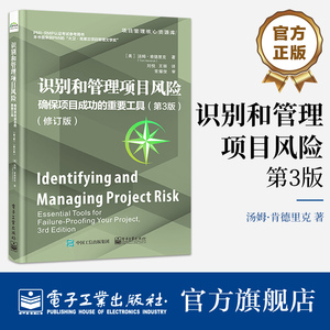 官方正版 识别和管理项目风险 确保项目成功的重要工具 第3版第三版 修订版 PMI-RMP认证考试指定参考书 项目管理核心资源库