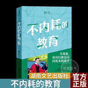 【官方正版】不内耗的教育（俞敏洪推荐给家长和教育工作者的答案之书。不用卷， 也可以教出闪闪发光的孩子！）图书籍