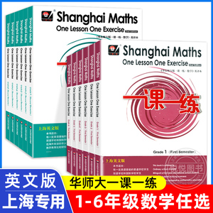 华东师大版一课一练上海英文版一二三四五六年级上册下册数学 Shanghai Maths One Lesson One Exercis上海小学教材同步配套练习册