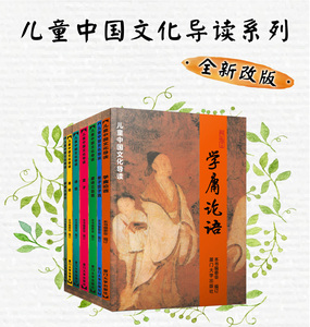 儿童中国文化导读全套7册本学庸论语老庄孟子选唐诗三百首诗经易经孝弟三百千儿童诵读经典国学启蒙王财贵南怀谨注音版道德经