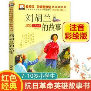 刘胡兰的故事  注音彩绘版 爱国主义教育读本 红色经典书籍7-10岁小学生一二年级三年级儿童抗日革命英雄故事书教育课外阅读书籍