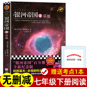 银河帝国1基地 百万册全新珍藏版 艾萨克阿西莫夫著七年级下册课外阅读 叶李华译初一初中生课外阅读书籍 外国科幻小说正版非必读