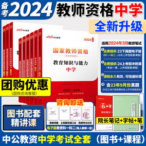 中公教资考试资料中学2024年国家教师证资格用书教师资格考试教材真题初中高中语文数学英语美术体育音乐政治历史生物物理化学粉笔