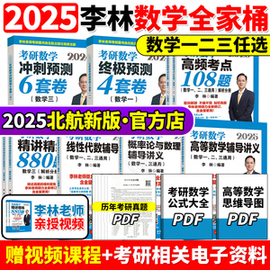 官方预售】李林2025考研数学精讲精练880题108题 数学一数二数三 李林25考研数学教材可搭李永乐过关660题张宇1000题24辅导讲义