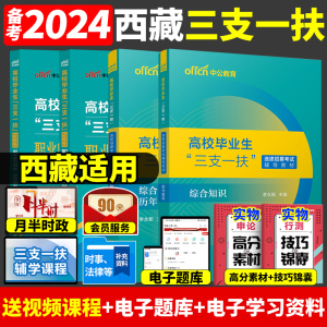 中公教育西藏三支一扶考试资料2024西藏三支一扶考试教材公共基础知识综合知识职业能力测验历年真题试卷支农支教支医拉萨林芝昌都