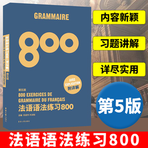 法语语法练习800第5版 东华大学出版社 基础法语入门教程 零基础学习法语 基础法语语法学习书 法语语法全解 法语四级法语等级考试