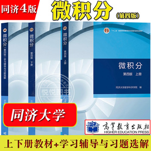 微积分 同济大学 第四版 上下册教材+学习辅导与习题选解 高等教育出版社 大学微积分同济4版微积分教材教程习题练习册 考研参考书