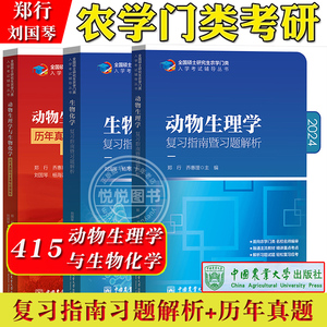 2024农学门类考研 415动物生理学与生物化学 复习指南暨习题解析+历年真题全真模拟题 刘国琴郑行 中国农业大学出版社农学联考用书