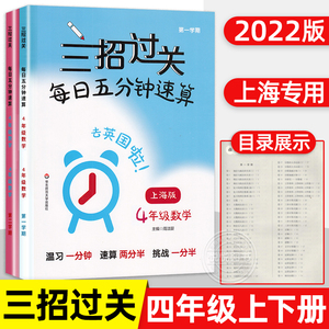 三招过关每日五分钟速算四年级第一二学期上海版小学4年级数学上下册 口算心算速算天天练口算题卡训练加减乘除混合运算除法练习册