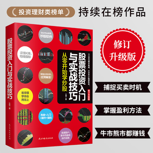 股票投资入门与实战技巧 从零开始学炒股 股票读懂K线 均线指标 掌握买卖时机过顶擒龙 普通散户 新手的操作指南 金融投资学书籍