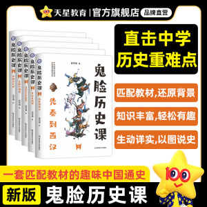 2024新鬼脸历史课正版全套中国古代史先秦西汉东汉隋唐五代鬼脸历史5本套装石不易著初中高中谐趣历史教材疯狂阅读天星