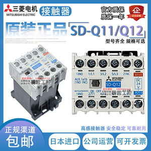 原装正品三菱SD-Q11直流接触器SD-Q12 DC24V SD-QR11 SD-QR12小型