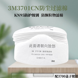 3M3701CN颗粒物过滤棉防尘面具过滤棉粉尘配3200防尘面具使用
