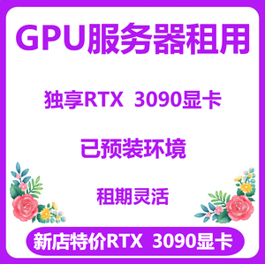 GPU租用/显卡服务器/算力/云主机/3090卡/4090/A100卡/AI深度学习