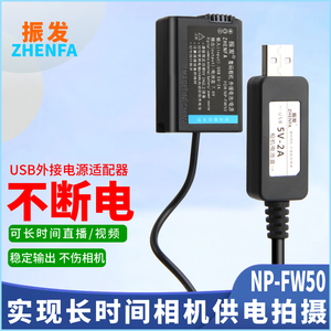 振发 适用于 索尼NP-FW50假电池A5000 A5100 A6000 A6300微单相机外接电源适配器USB充电宝供电直播视频A6500