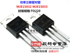 直插 MJE15032 MJE15033 TO-220 8A 250V 音频三级管 一对6元