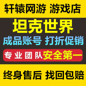 坦克世界闪击战账号手游十级车八级七级车传承账号继承出售成品号