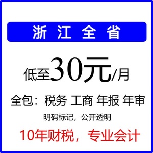 浙江公司注册个体户代理记账零申报宁波杭州湖州台州义乌工商代办