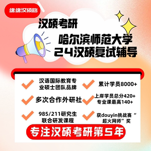 哈尔滨师范大学24汉硕复试辅导哈师大汉试真题复试模拟绵绵汉硕路