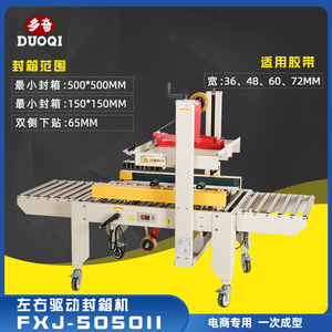 多奇FXJ-5050II 自动封箱机 封箱机打包机电商专用快递包裹打包机胶带封口机飞机盒封箱机