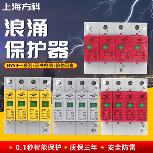 上海方科HYS4-D20/C40/B60/B80/B100KA浪涌保护器 防雷器证书齐全